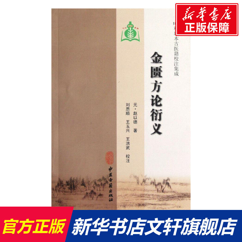 金匮方论衍义 (元)赵以德 著作 正版书籍 新华书店旗舰店文轩官网 中医古籍出版社
