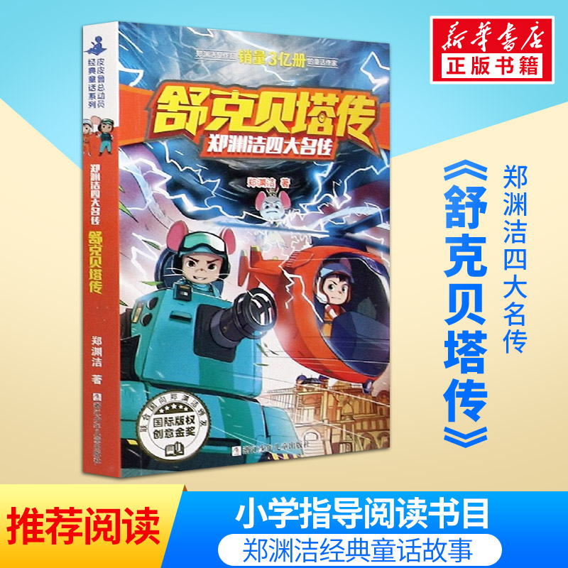 郑渊洁四大名传舒克贝塔6-10岁