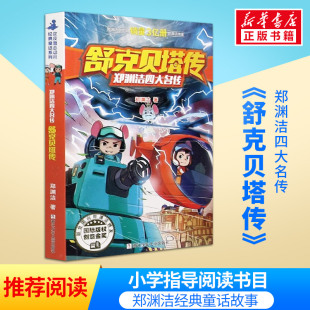 三四年级寒暑假书目儿童文学小说故事书皮皮鲁和鲁西西全套正版 系列小学生课外阅读书籍必 童话大王郑渊洁四大名传经典 舒克贝塔传