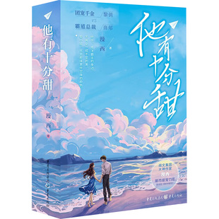 【新华文轩】他有十分甜 漫西 正版书籍小说畅销书 新华书店旗舰店文轩官网 重庆出版社