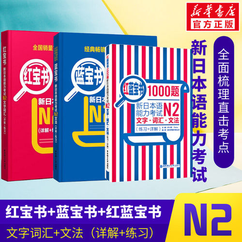 日语N2蓝+红宝书+红蓝宝书1000题