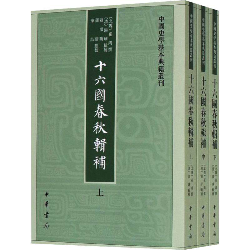 十六国春秋辑补（全三册）--中国史学基本典籍丛刊 [北魏]崔鸿 撰 中华书局 正版书籍 新华书店旗舰店文轩官网
