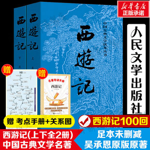 赠关系图+导读手册 西游记原著完整版正版人民文学出版吴承恩七年级青少年初中学生四大名著中国古典文学课外阅读世界名著经典文学