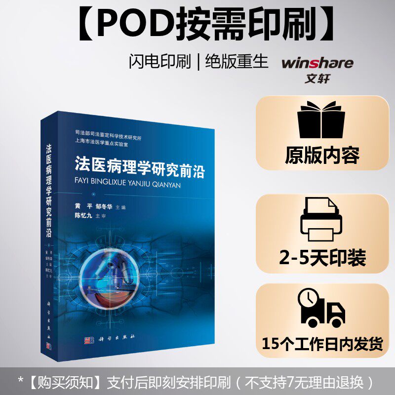 (按需印刷POD版)法医病理学研究前沿 正版书籍 新华书店旗舰店文轩官网 科学出版社