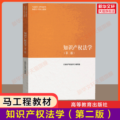 【官方正版】知识产权法学 第二版 马工程教材知产 马克思主义理论研究和建设工程重点教材 考研 高等教育出版社 刘春田/李明德
