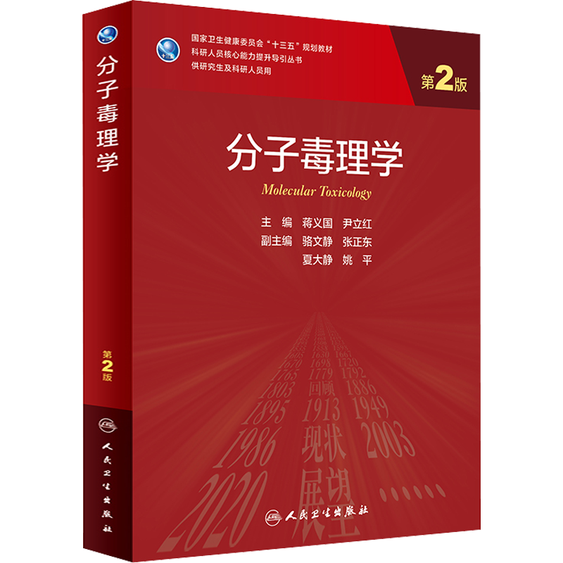 人卫版分子毒理学 第2版研究生教材临床医学专业专科医师用书临床学营养老年医学儿科学医学科研方法学风湿免疫内科学眼科学肾内科