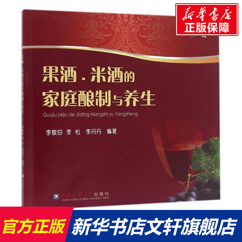 【新华文轩】果酒、米酒的家庭酿制与养生 李敬伯,李松,李丹丹 编著 正版书籍 新华书店旗舰店文轩官网 中国农业大学出版社 书籍/杂志/报纸 饮食文化书籍 原图主图