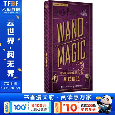 【新华文轩】哈利波特魔法宝盒 魔杖魔法 正版书籍 新华书店旗舰店文轩官网 人民邮电出版社