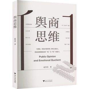 舆商思维 赵华奇（墩爸） 锻炼你转危为机的能力 从舆情到舆商 网络舆情分析 第三种社会能力 浙江大学出版社 正版书籍