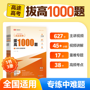 【新华文轩】2025版 高途高考拔高1000题 政治 2025年新版 高途高中 许翔 正版书籍 新华书店旗舰店文轩官网 现代教育出版社