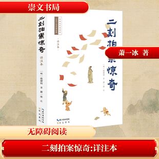 【详注评点本】二刻拍案惊奇（明）凌濛初著萧一冰注拟话本小说合集中国古典小说 新华书店旗舰店崇文书局正版书籍畅销书