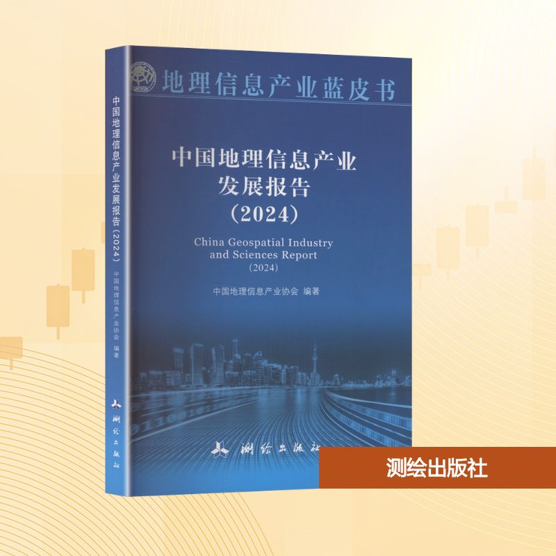 【新华文轩】中国地理信息产业发展报告(2024) 正版书籍 新华书店旗舰店文轩官网 测绘出版社