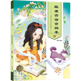 【新华文轩】写给孩子的古诗词.唐诗系列•跟着古诗赏四季 杨平 编著 正版书籍 新华书店旗舰店文轩官网 广东旅游出版社