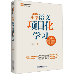 【新华文轩】小学语文项目化学习 夏江萍 正版书籍 新华书店旗舰店文轩官网 江西教育出版社