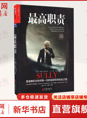 新华正版 最高职责 冲奥大片《萨利机长》Sully 电影原著 英雄机长用一生寻求安全之路 川航英雄机长妻子阅读之书 奇迹迫降