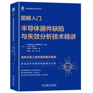 图解入门 半导体器件缺陷与失效分析技术精讲 正版书籍 新华书店旗舰店文轩官网 机械工业出版社
