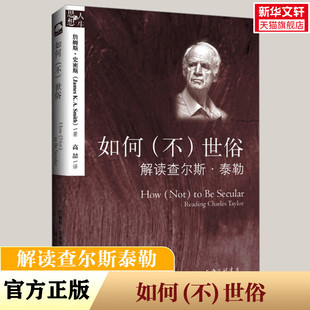 如何(不)世俗 (美)詹姆斯·史密斯 上海三联书店 正版书籍 新华书店旗舰店文轩官网