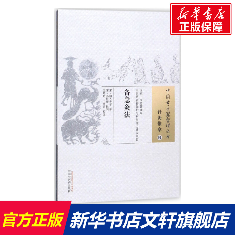 备急灸法(宋)闻人耆年著;(宋)孙炬卿辑刊;王玲玲,王欣君校注正版书籍新华书店旗舰店文轩官网中国中医药出版社-封面