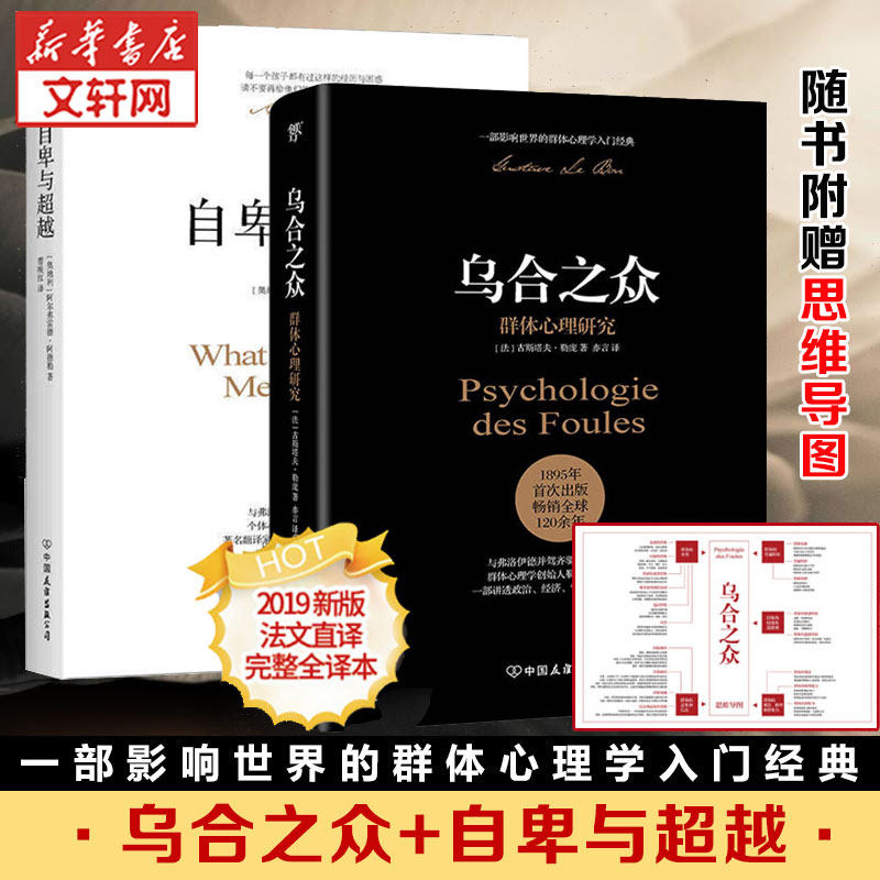 自卑与超越+乌合之众正版原版 精装两册 大众心理学研究 勒庞阿德勒心理学中文无删减人际交往社会心理学入门畅销经典图书籍