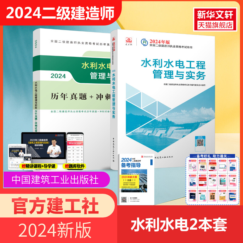 【新华文轩】2024水利水电工程管理与实务历年真题+冲刺试卷/全国二级建造师执业资格考试-封面