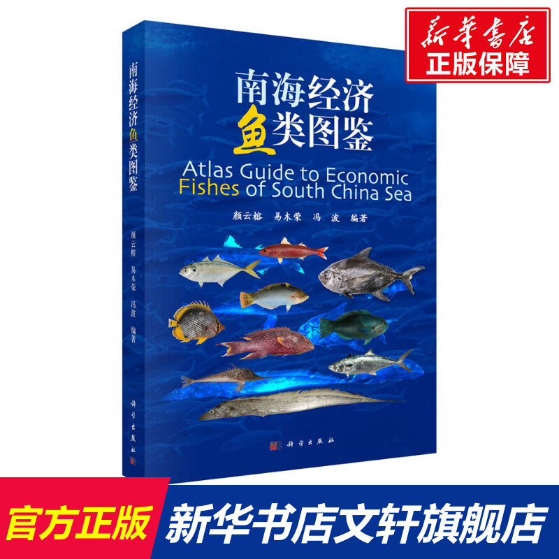 南海经济鱼类图鉴 正版书籍 新华书店旗舰店文轩官网 科学出版社使用感如何?