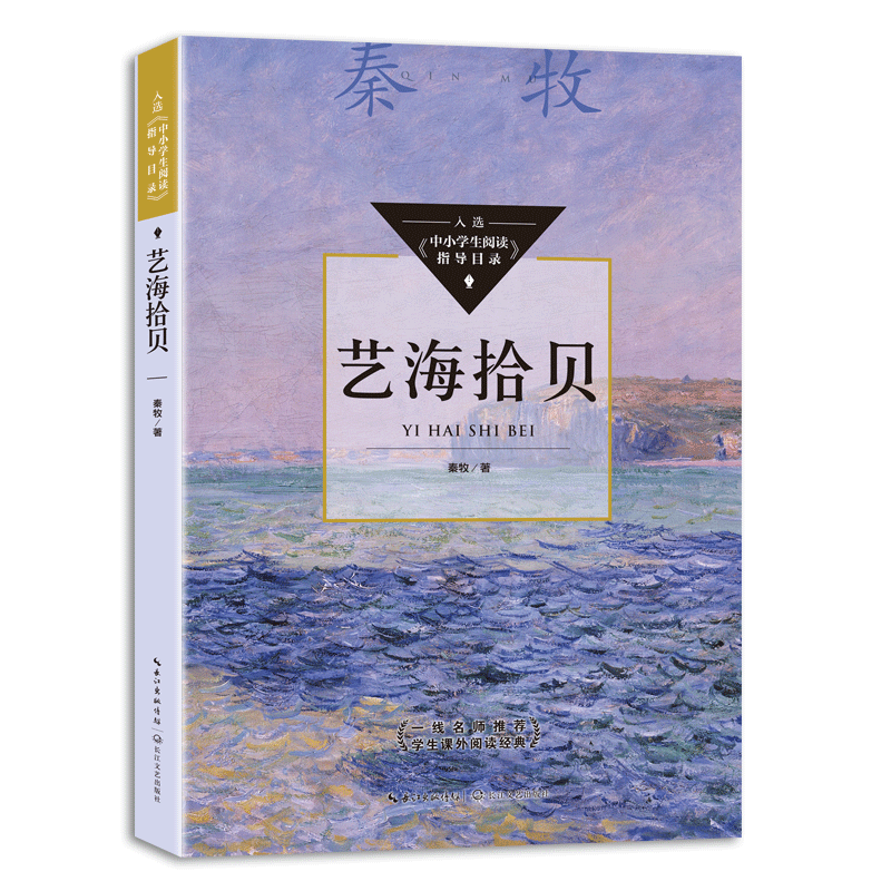 【新华文轩】艺海拾贝 秦牧 正版书籍 新华书店旗舰店文轩官网 长江