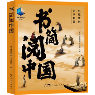 【新华文轩】书简阅中国 正版书籍 新华书店旗舰店文轩官网 广东人民出版社