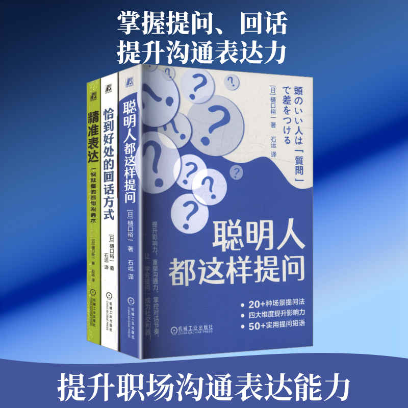 (电商)沟通力进阶套装(共3册)聪明人都这样提问+恰到好处的回话方式+精准表达:一说就懂的四句沟通术 (日)樋口裕一 著