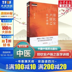 卢铸之卢氏医学 社书籍 郑钦安卢铸之医学讲授 中国中医药出版 中医师承学堂丛书 临床疾病诊疗经验 郑钦安 著 彭重善 新华文轩