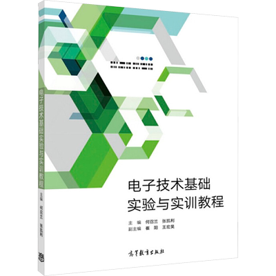 电子技术基础实验与实训教程 正版书籍 新华书店旗舰店文轩官网 高等教育出版社