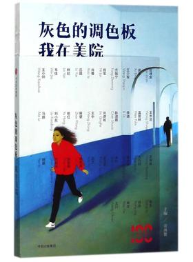 灰色的调色板:我在美院 编者:章燕紫 著作 名家经典散文集随笔书籍网易云热评书籍 中信出版社 新华书店旗舰店文轩官网