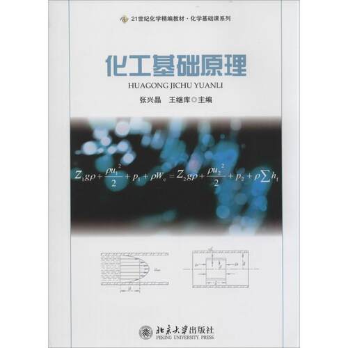 【新华文轩】化工基础原理 无 正版书籍 新华书店旗舰店文轩官网 北京大学出版社 - 封面