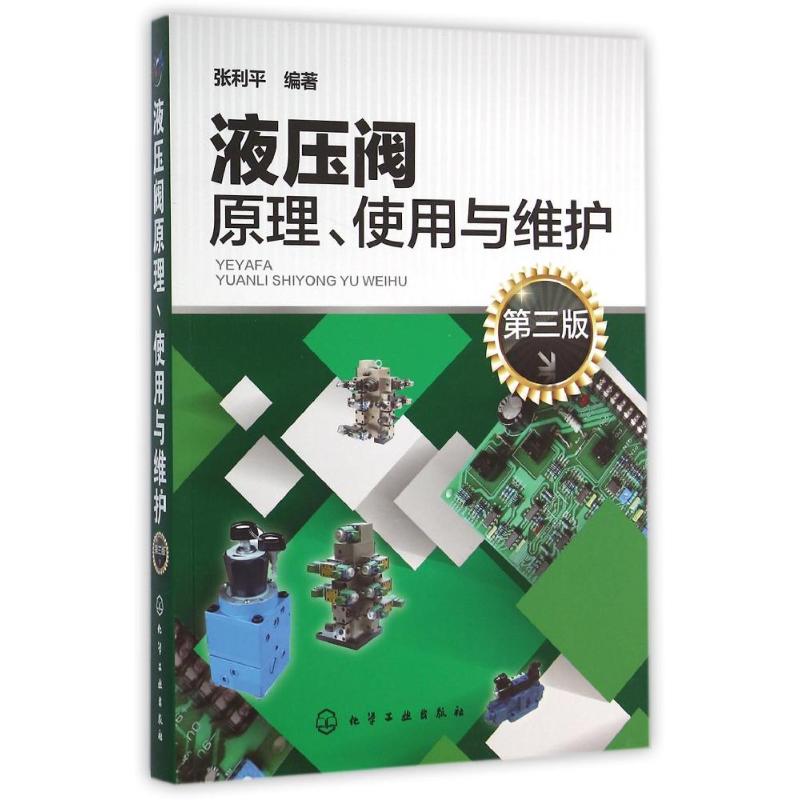 【新华文轩】液压阀原理使用与维护(第3版) 张利平 著作 正版书籍 新华书店旗舰店文轩官网 化学工业出版社