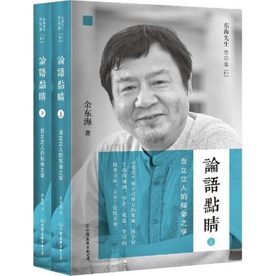 【新华文轩】论语点睛 余东海 著 中国友谊出版社 正版书籍 新华书店旗舰店文轩官网