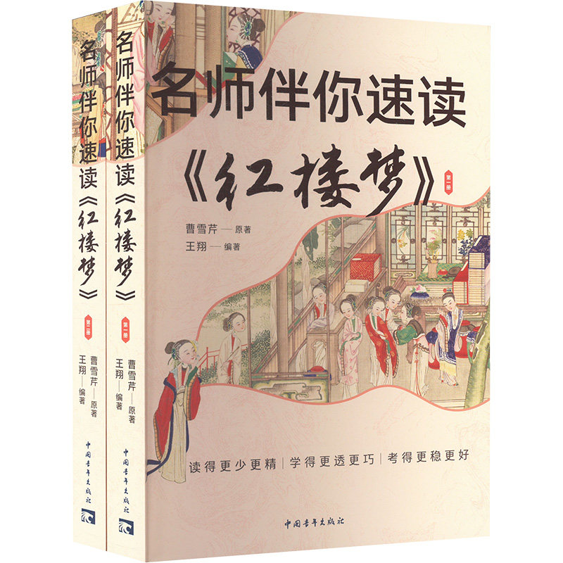 【新华文轩】名师伴你速读《红楼梦》 (清)曹雪芹 正版书籍 新华书店旗舰店文轩官网 中国青年出版社