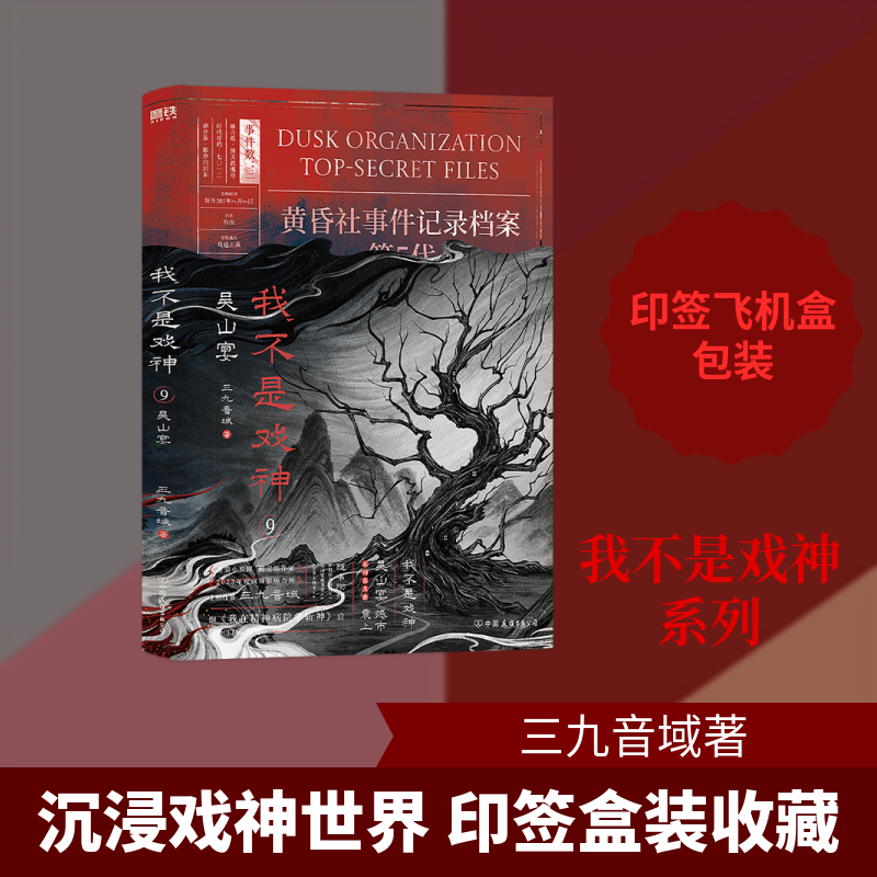 【文轩定制周边】我不是戏神.9,吴山宴 夜幕之下作者三九音域番茄高人气小说 我在精神病院学斩神 正版实体书