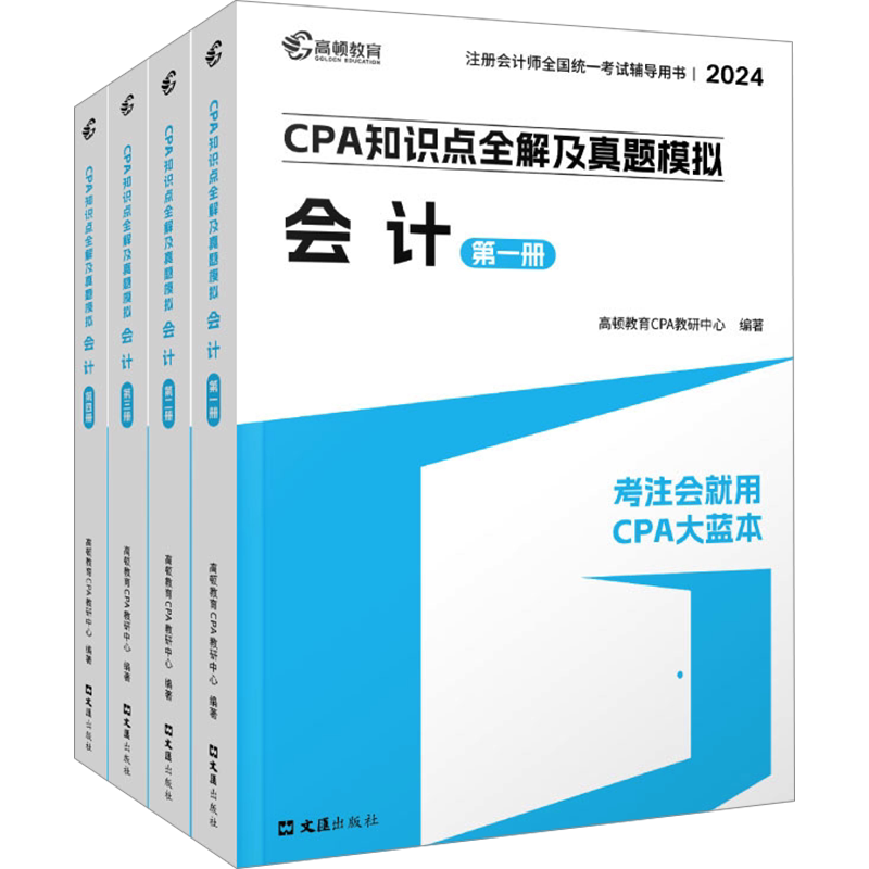 高顿通关包2026年注册会计师cpa大蓝本十年历年真题研究手册名师教材指南练习题库 会计审计税法经济法公司战略与风险财务成本管理