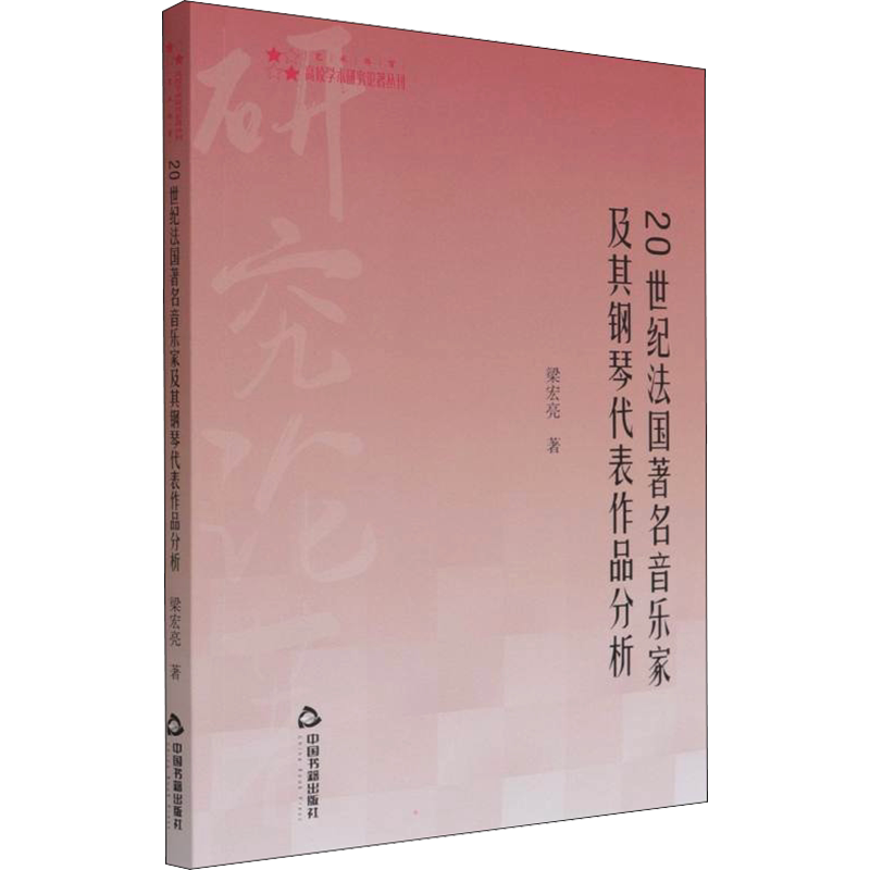 【新华文轩】20世纪法国著名音乐家及其钢琴代表作品分析 梁宏亮 正版书籍 新华书店旗舰店文轩官网 中国书籍出版社
