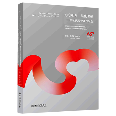 【新华文轩】心心相系共克时艰--同心抗疫设计作品选(精) 陈汗青,鲁晓波 正版书籍 新华书店旗舰店文轩官网 北京大学出版社