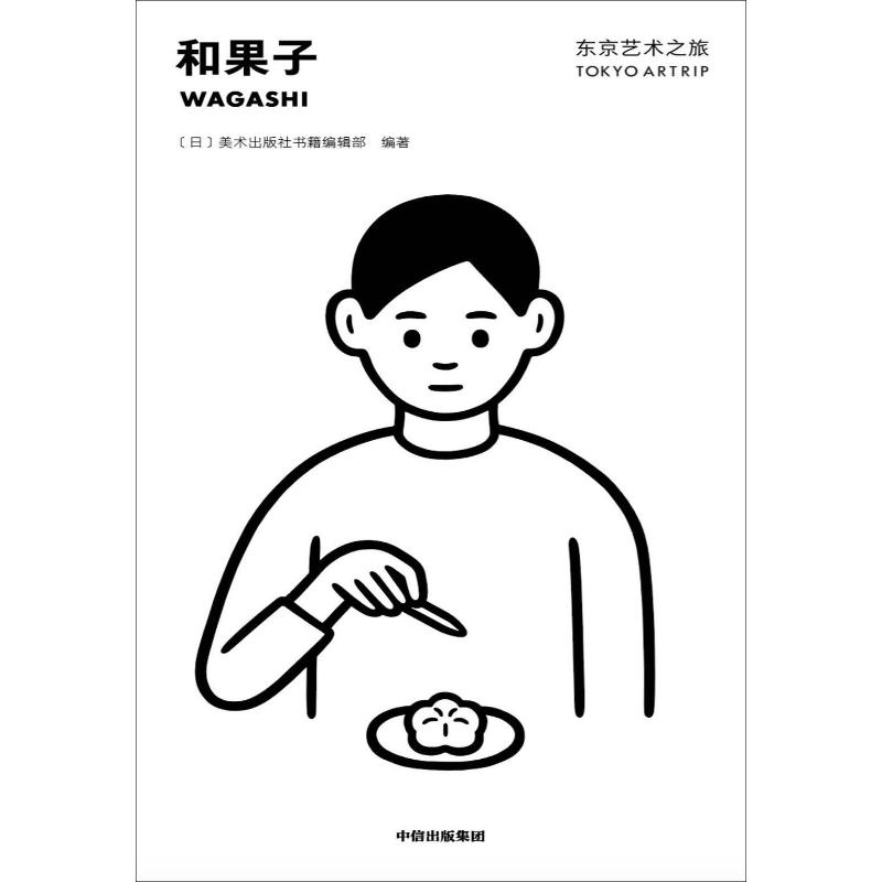 和果子 (日)美术出版社书籍编辑部 中信出版社 正版书籍 新华书店旗舰店文轩官网