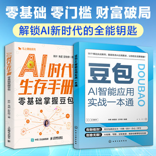 正版2册 豆包AI智能应用实战一本通+ AI时代生存手册 零基础掌握豆包 ai提效手册豆包从入门到精通豆包使用秘籍豆包ai手册豆包ai书