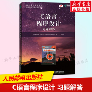 C语言程序设计习题解答 C程序设计编程入门书籍 c语言程序设计从入门到精通零基础自学计算机软件开发书籍习题 人民邮电出版社正版