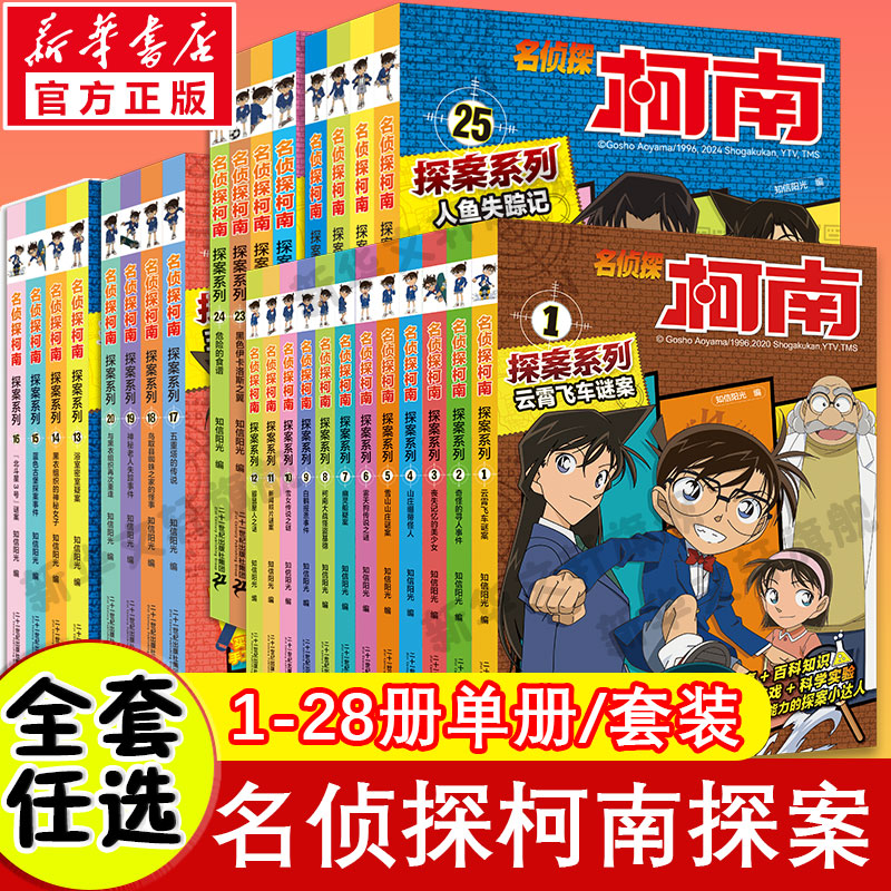 名侦探柯南探案系列全套28册 青少年儿童悬疑推理犯罪小说逻辑思维能力培养漫画故事书必小学生三四五六年级课外书籍推荐阅读正版