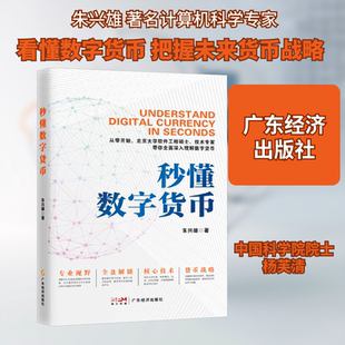 秒懂数字货币 朱兴雄 广东经济出版社 正版书籍 新华书店旗舰店文轩官网