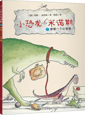 【新华文轩】小恐龙米诺斯 1 想要一个小宠物 (德)伍特·克劳泽 正版书籍 新华书店旗舰店文轩官网 南京大学出版社