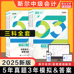 斯尔教育2025年中级会计师职称考试5年真题3年模拟试卷 历年试题刷题练习题库实务/经济法/财管 可搭打好基础只做好题官方教材88记