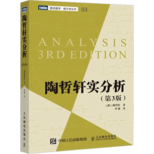 【新华文轩】陶哲轩实分析(第3版) (澳)陶哲轩 著 李馨 译 自然科学自然科学 人民邮电出版社正版书籍