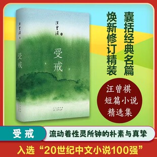 【新华文轩】受戒 汪曾祺 正版书籍小说畅销书 新华书店旗舰店文轩官网 北京十月文艺出版社