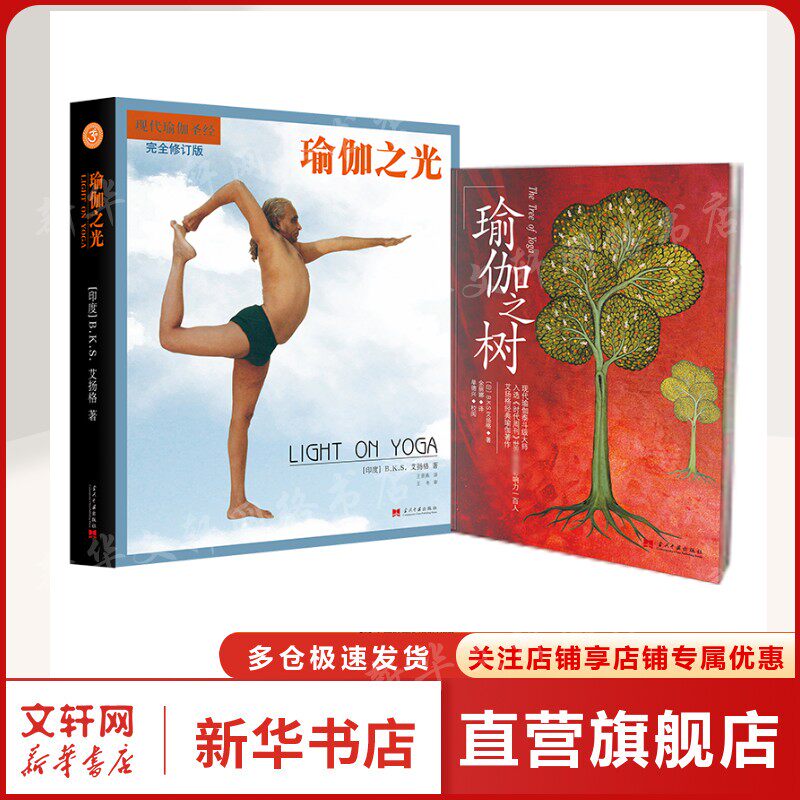 瑜伽之树+瑜伽之光【全2册】 (印)B.K.S.艾扬格 正版书籍 新华书店旗舰店文轩官网 当代中国出版社
