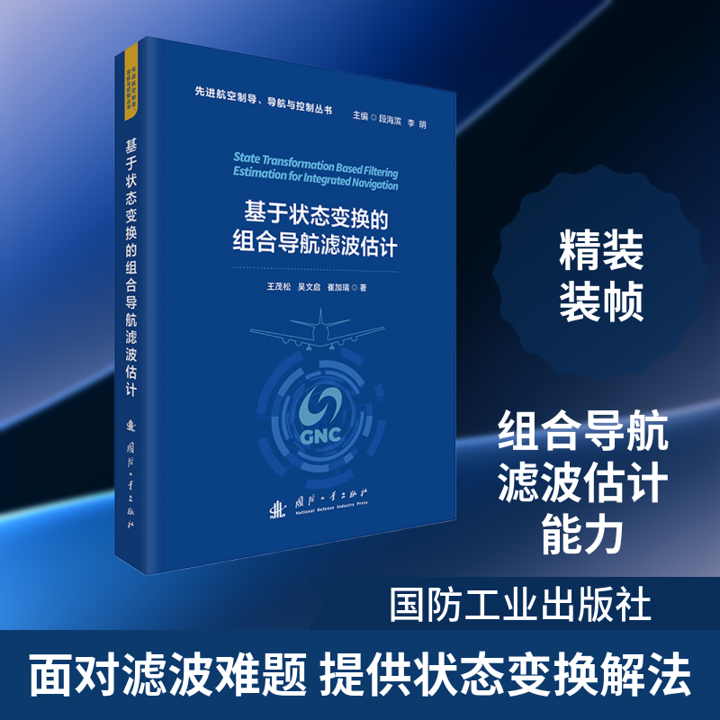 基于状态变换的组合导航滤波估计 王茂松,吴文启,崔加瑞 著 正版书籍 新华书店旗舰店文轩官网 国防工业出版社